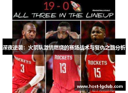 深夜逆袭：火箭队激情燃烧的赛场战术与复仇之路分析