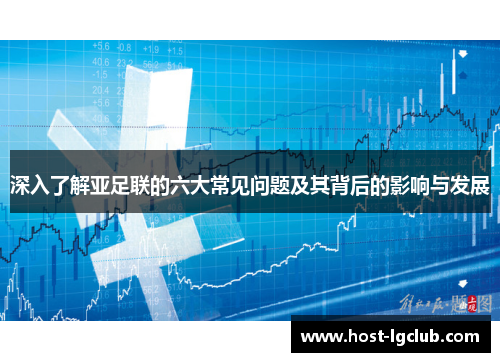 深入了解亚足联的六大常见问题及其背后的影响与发展