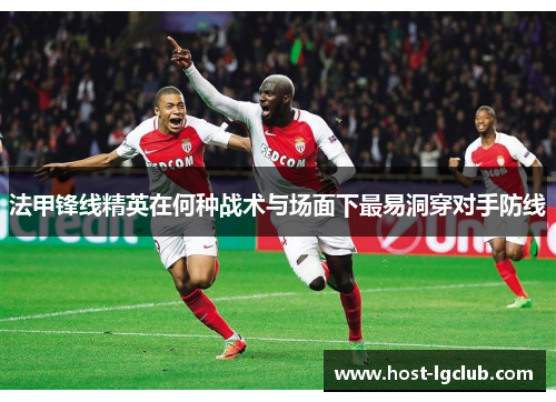 法甲锋线精英在何种战术与场面下最易洞穿对手防线