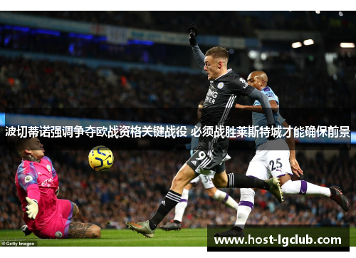 波切蒂诺强调争夺欧战资格关键战役 必须战胜莱斯特城才能确保前景