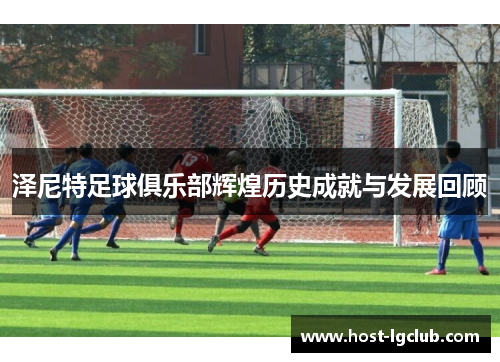 泽尼特足球俱乐部辉煌历史成就与发展回顾