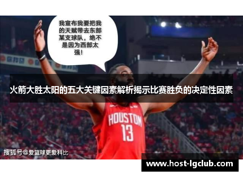 火箭大胜太阳的五大关键因素解析揭示比赛胜负的决定性因素