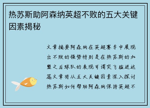 热苏斯助阿森纳英超不败的五大关键因素揭秘