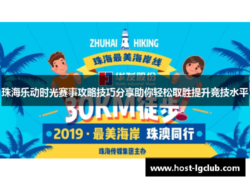 珠海乐动时光赛事攻略技巧分享助你轻松取胜提升竞技水平