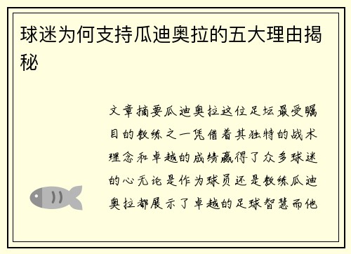 球迷为何支持瓜迪奥拉的五大理由揭秘