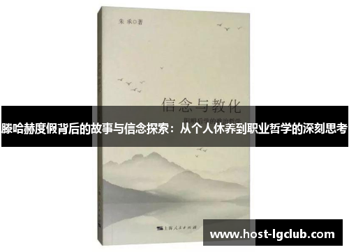 滕哈赫度假背后的故事与信念探索：从个人休养到职业哲学的深刻思考