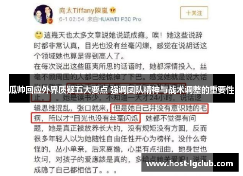 瓜帅回应外界质疑五大要点 强调团队精神与战术调整的重要性