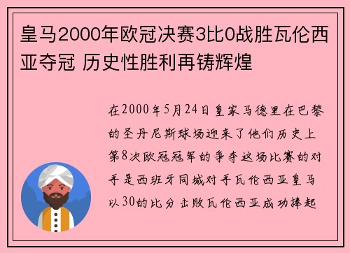 皇马2000年欧冠决赛3比0战胜瓦伦西亚夺冠 历史性胜利再铸辉煌