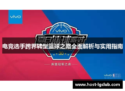 电竞选手跨界转型篮球之路全面解析与实用指南