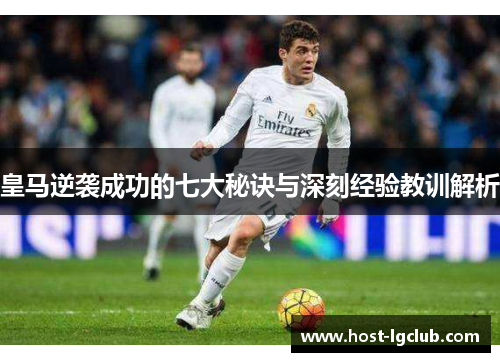 皇马逆袭成功的七大秘诀与深刻经验教训解析