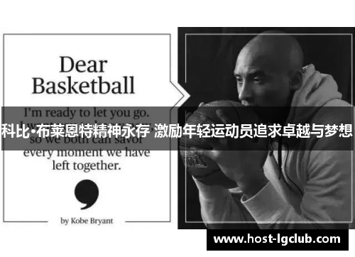 科比·布莱恩特精神永存 激励年轻运动员追求卓越与梦想
