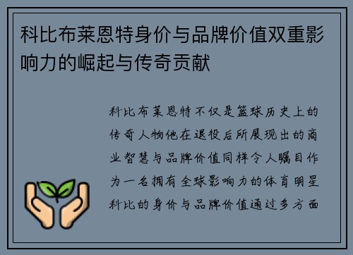 科比布莱恩特身价与品牌价值双重影响力的崛起与传奇贡献