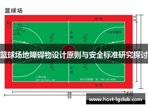 篮球场地障碍物设计原则与安全标准研究探讨