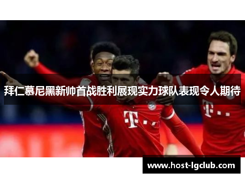 拜仁慕尼黑新帅首战胜利展现实力球队表现令人期待