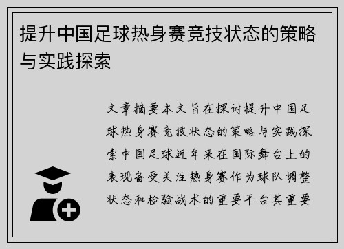 提升中国足球热身赛竞技状态的策略与实践探索