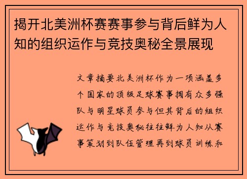 揭开北美洲杯赛赛事参与背后鲜为人知的组织运作与竞技奥秘全景展现