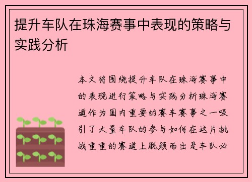 提升车队在珠海赛事中表现的策略与实践分析