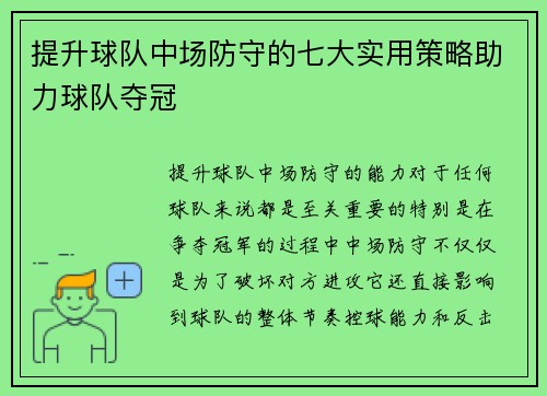 提升球队中场防守的七大实用策略助力球队夺冠