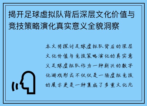 揭开足球虚拟队背后深层文化价值与竞技策略演化真实意义全貌洞察