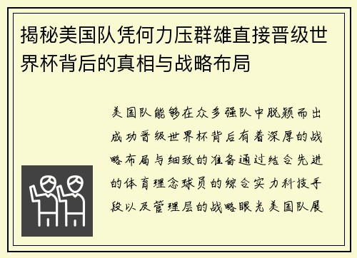 揭秘美国队凭何力压群雄直接晋级世界杯背后的真相与战略布局 揭秘美国队凭何力压群雄直接晋级世界杯背后的真相与战略布局