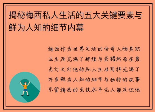 揭秘梅西私人生活的五大关键要素与鲜为人知的细节内幕