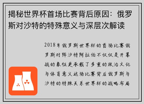 揭秘世界杯首场比赛背后原因：俄罗斯对沙特的特殊意义与深层次解读