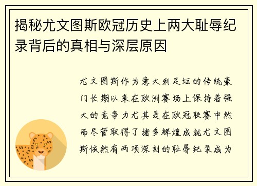 揭秘尤文图斯欧冠历史上两大耻辱纪录背后的真相与深层原因