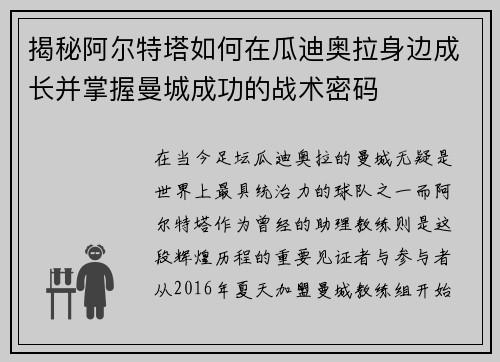 揭秘阿尔特塔如何在瓜迪奥拉身边成长并掌握曼城成功的战术密码