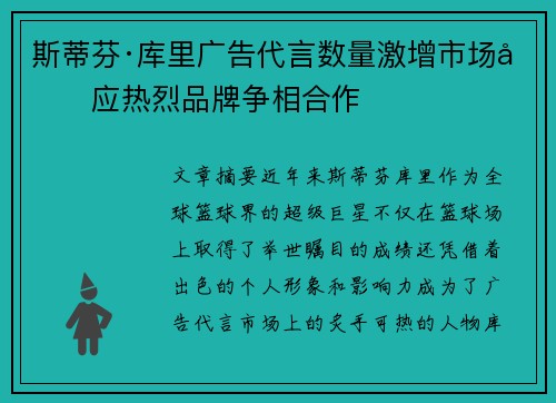 斯蒂芬·库里广告代言数量激增市场反应热烈品牌争相合作 斯蒂芬·库里广告代言数量激增市场反应热烈品牌争相合作