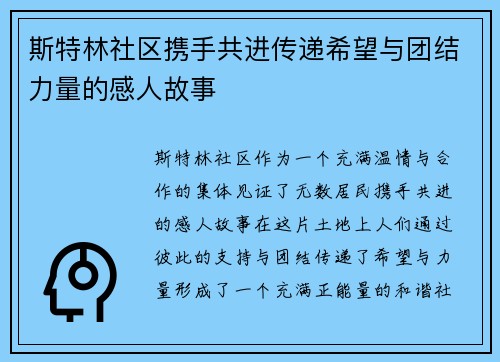 斯特林社区携手共进传递希望与团结力量的感人故事