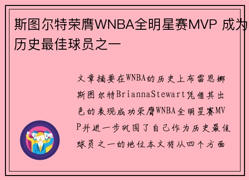 斯图尔特荣膺WNBA全明星赛MVP 成为历史最佳球员之一