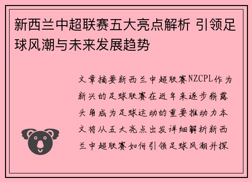 新西兰中超联赛五大亮点解析 引领足球风潮与未来发展趋势
