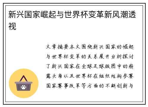 新兴国家崛起与世界杯变革新风潮透视