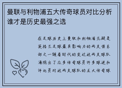 曼联与利物浦五大传奇球员对比分析谁才是历史最强之选