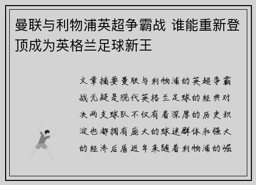 曼联与利物浦英超争霸战 谁能重新登顶成为英格兰足球新王