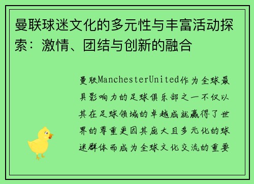 曼联球迷文化的多元性与丰富活动探索:激情、团结与创新的融合 曼联球迷文化的多元性与丰富活动探索:激情、团结与创新的融合