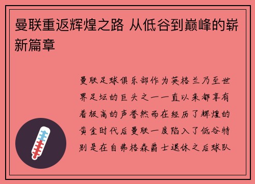 曼联重返辉煌之路 从低谷到巅峰的崭新篇章