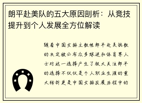 朗平赴美队的五大原因剖析：从竞技提升到个人发展全方位解读