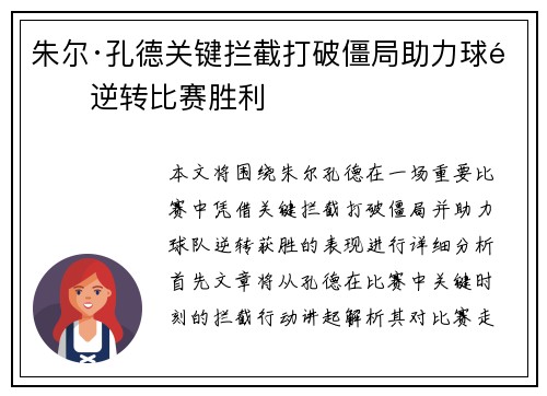朱尔·孔德关键拦截打破僵局助力球队逆转比赛胜利