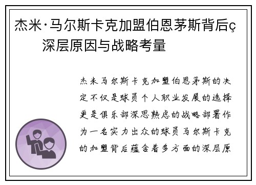 杰米·马尔斯卡克加盟伯恩茅斯背后的深层原因与战略考量