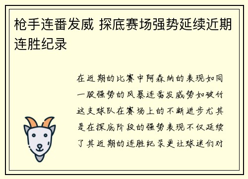 枪手连番发威 探底赛场强势延续近期连胜纪录