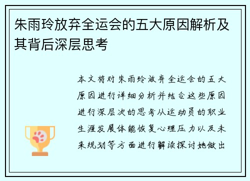 朱雨玲放弃全运会的五大原因解析及其背后深层思考