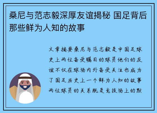 桑尼与范志毅深厚友谊揭秘 国足背后那些鲜为人知的故事