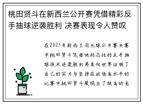 桃田贤斗在新西兰公开赛凭借精彩反手抽球逆袭胜利 决赛表现令人赞叹