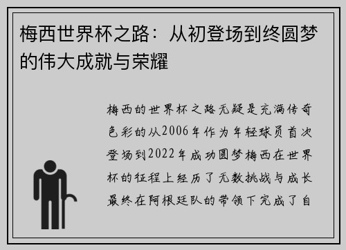 梅西世界杯之路：从初登场到终圆梦的伟大成就与荣耀