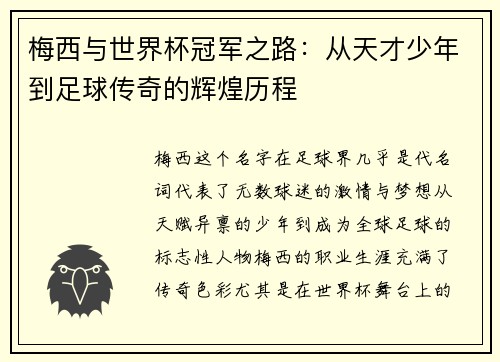 梅西与世界杯冠军之路：从天才少年到足球传奇的辉煌历程