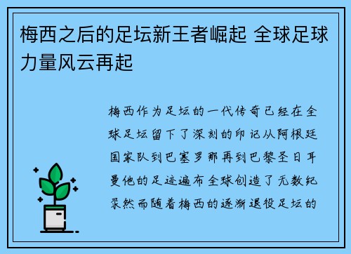 梅西之后的足坛新王者崛起 全球足球力量风云再起