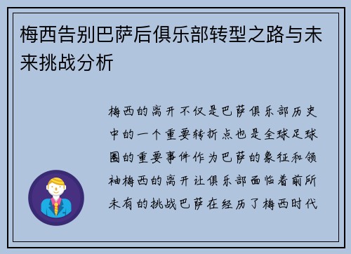 梅西告别巴萨后俱乐部转型之路与未来挑战分析