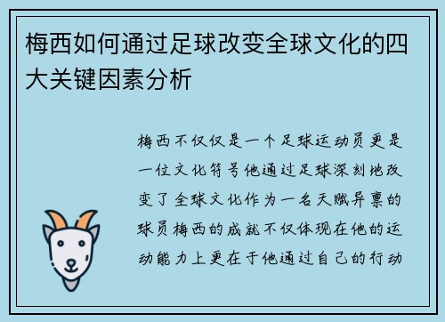 梅西如何通过足球改变全球文化的四大关键因素分析