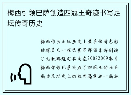 梅西引领巴萨创造四冠王奇迹书写足坛传奇历史
